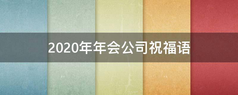 2021年年会公司祝福语（2021年年会公司祝福语简短）
