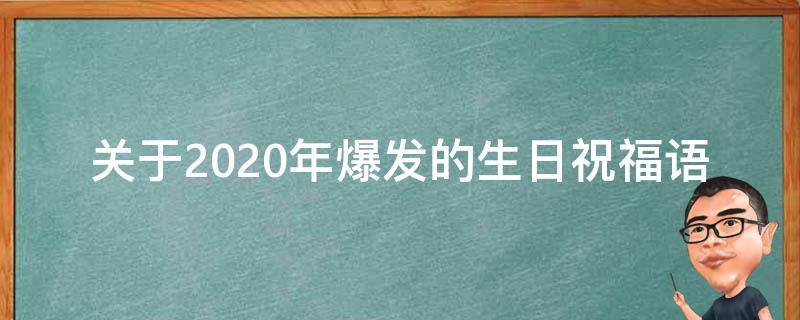 关于2021年爆发的生日祝福语（2021年生日最好的祝福语）