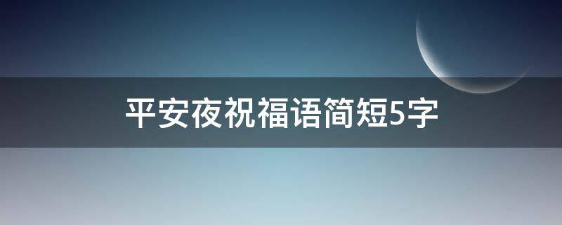 平安夜祝福语简短5字 平安夜祝福语简约