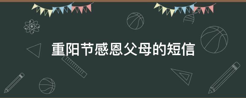 重阳节感恩父母的短信 重阳节感恩父母的一句话简短