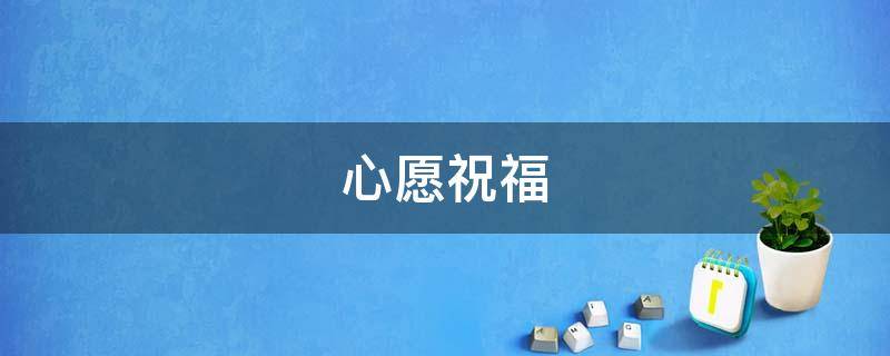 心愿祝福（心愿祝福语短语）