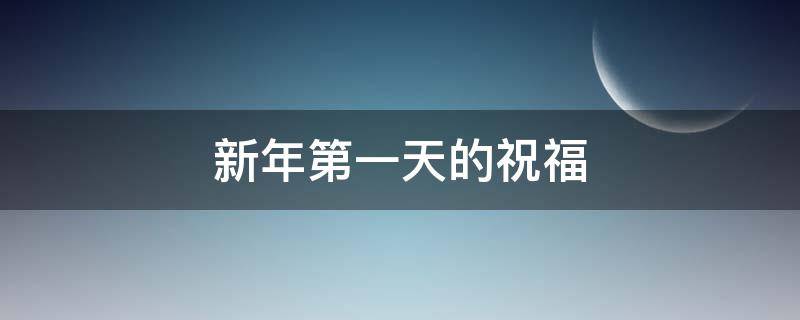 新年第一天的祝福 新年第一天的祝福语