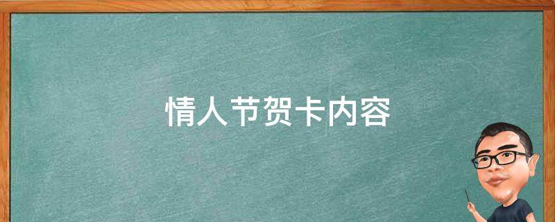 情人节贺卡内容 情人节贺卡内容怎么写送男朋友