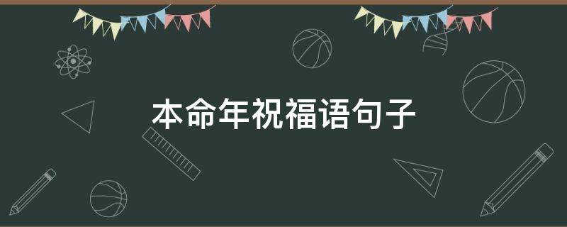 本命年祝福语句子（本命年的祝福语）