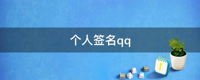 个人签名qq（个人签名qq伤感）