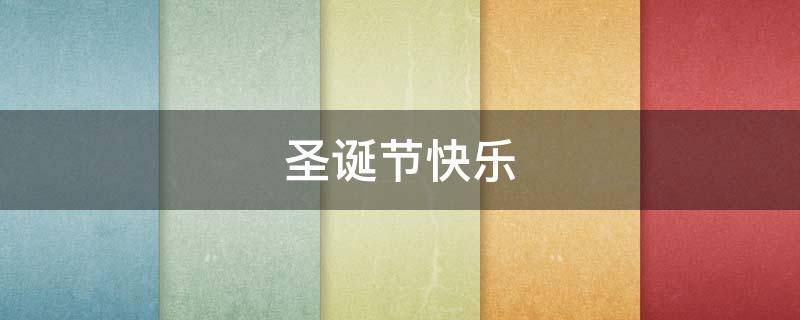 圣诞节快乐 圣诞节快乐的英语怎么说