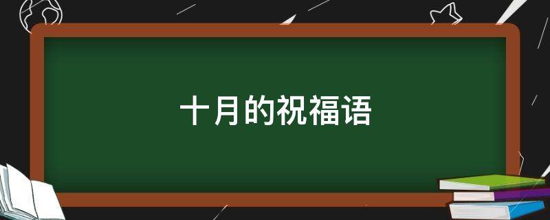 十月的祝福语（十月的祝福语怎么说）
