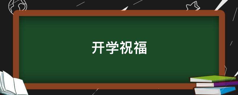 开学祝福（开学祝福歌）