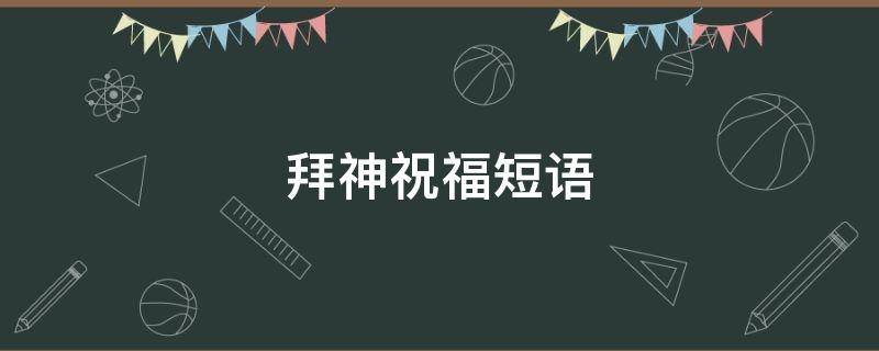 拜神祝福短语
