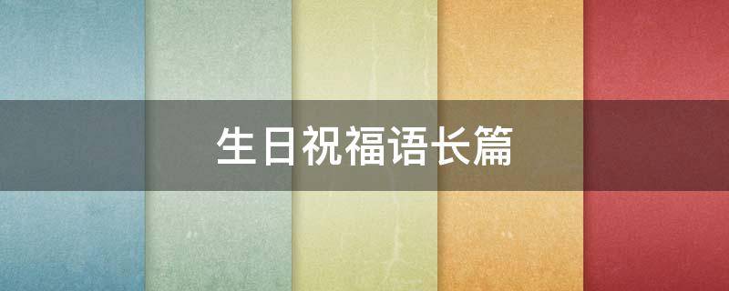 生日祝福语长篇（生日祝福语长篇大论搞笑）