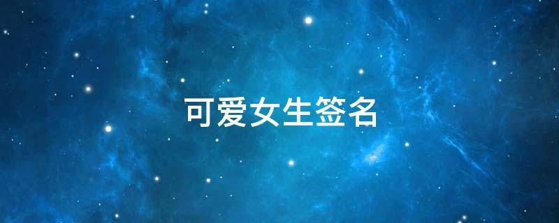 可爱女生签名 可爱女生签名短句