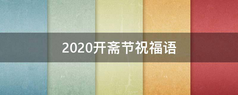 2021开斋节祝福语 开斋节的祝福短信