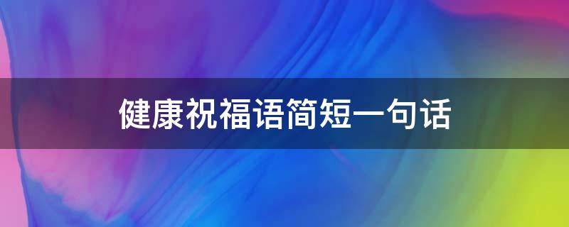 健康祝福语简短一句话（健康语录正能量句子）