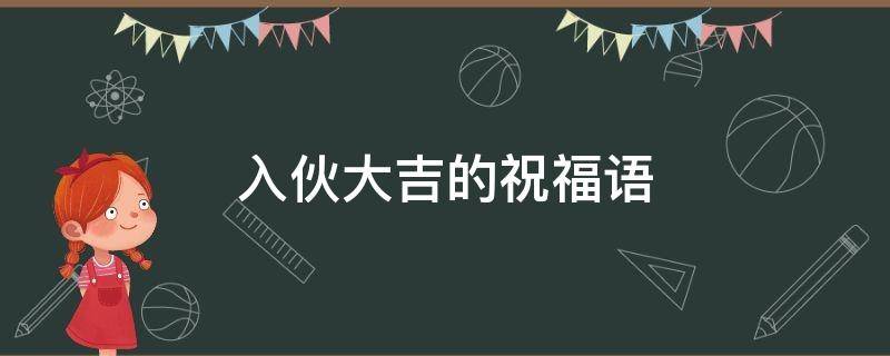入伙大吉的祝福语（入伙大吉的祝福语简短2019）