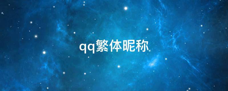 qq繁体昵称（QQ繁体昵称）