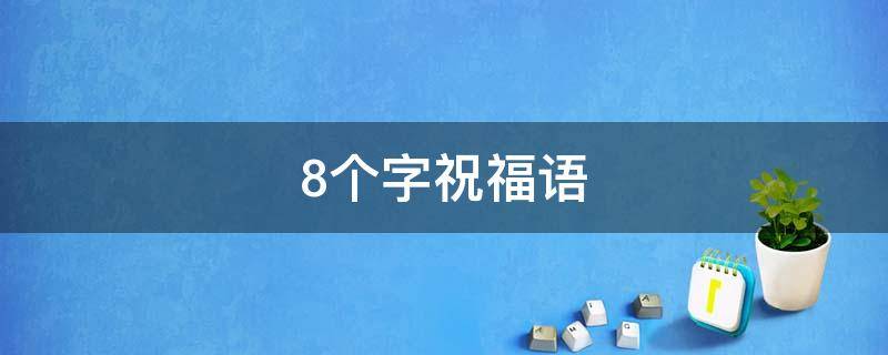 8个字祝福语 中考8个字祝福语