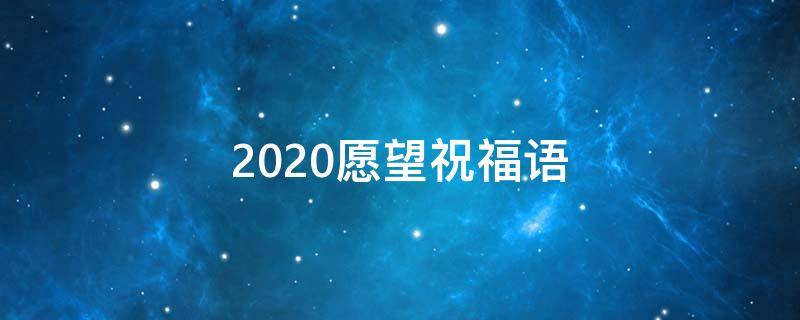 2021愿望祝福语（2021新年愿望祝福语朴实）