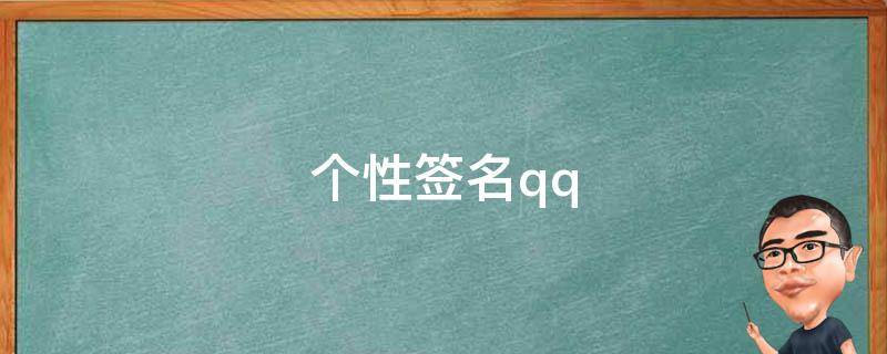 个性签名qq 个性签名qq怎么删除