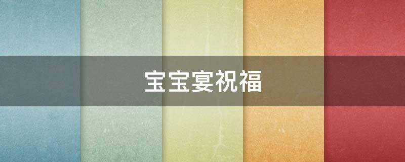 宝宝宴祝福（宝宝宴祝福语八字）