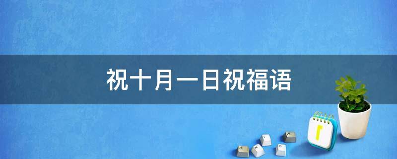 祝十月一日祝福语（祝福十月一日祝福语）