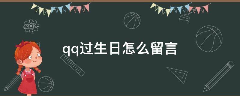 qq过生日怎么留言 qq过生日怎么留言给对方
