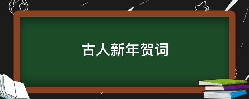 古人新年贺词（古人新年贺词烟火起）