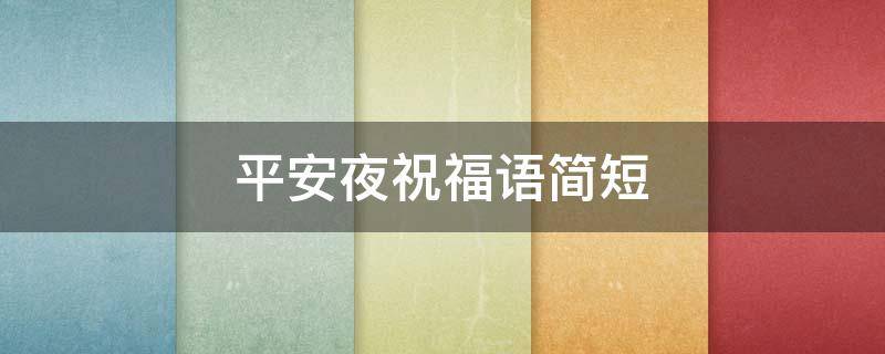 平安夜祝福语简短 平安夜祝福语简短幽默
