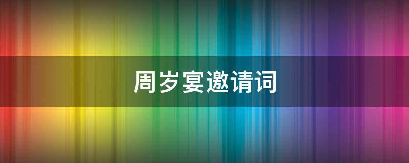 周岁宴邀请词 周岁宴邀请词怎么写