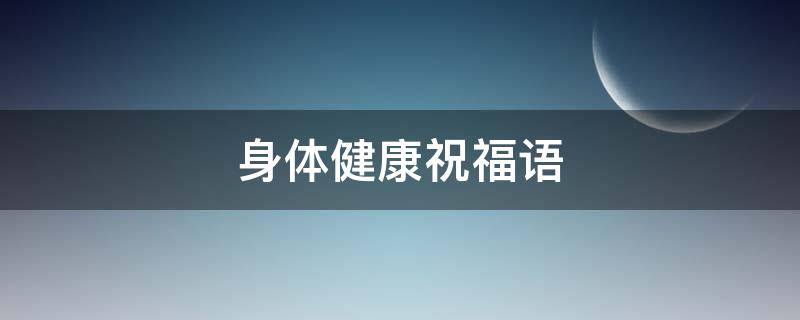 身体健康祝福语（祝福语）