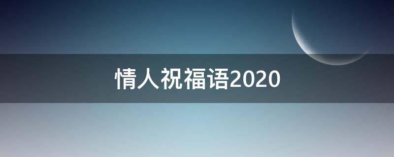 情人祝福语2021（情人祝福语2022最火句子图片）