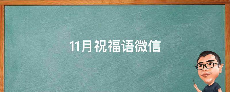 11月祝福语微信 11月祝福语微信文案