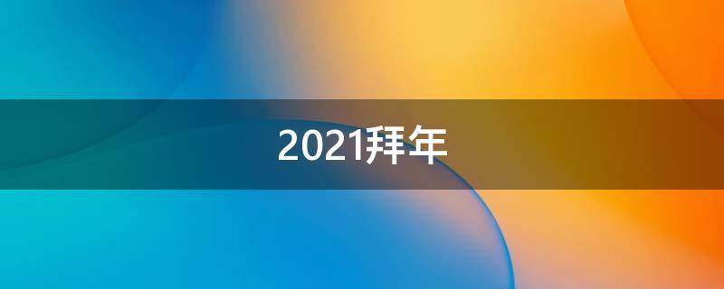 2021拜年（2021拜年祭）