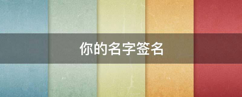 你的名字签名 你的名字签名日语