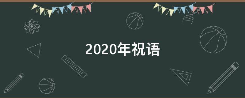 2021年祝语 2021年的祝福语简短
