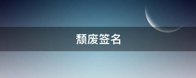 颓废签名（颓废的个性签名）