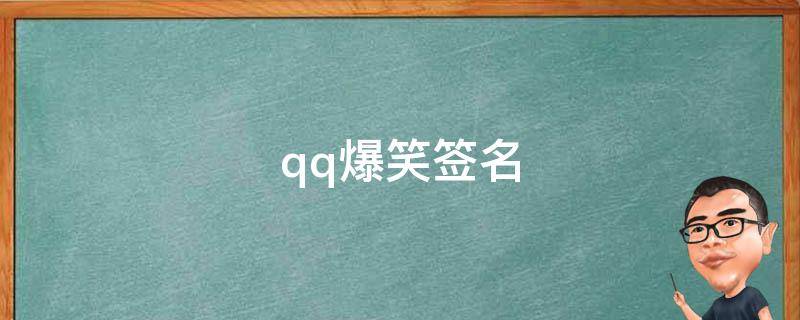qq爆笑签名（搞笑的qq签名个性签名）