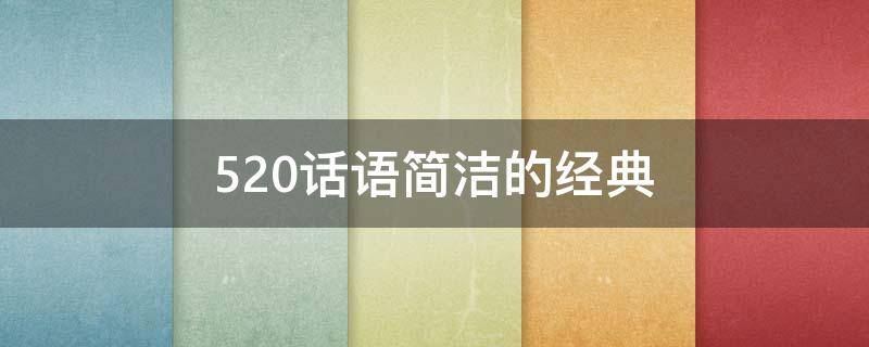 520话语简洁的经典（520语句）