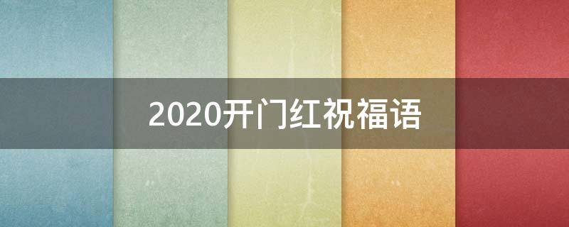 2021开门红祝福语（2020开门红祝福语）