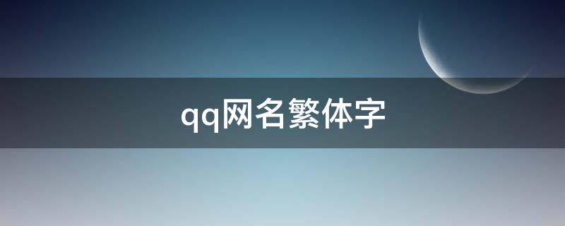 qq网名繁体字 qq网名繁体字超拽霸气