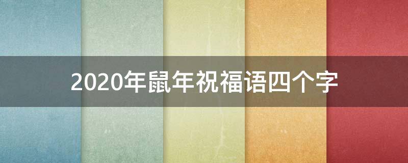 2021年鼠年祝福语四个字（2021年鼠年祝福语四个字）