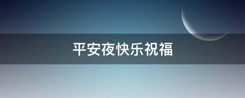 平安夜快乐祝福（平安夜快乐祝福图片）