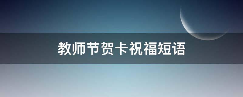 教师节贺卡祝福短语 教师节贺卡祝福短语大全