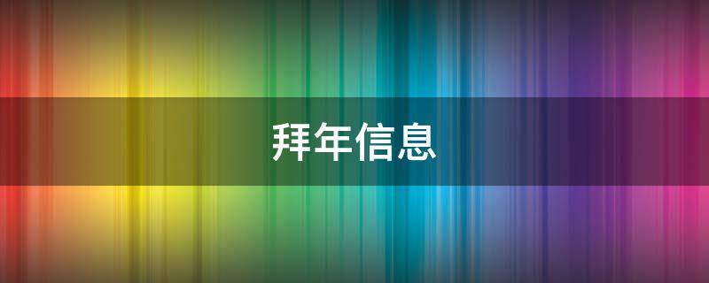 拜年信息（拜年信息是初一发还是三十发）