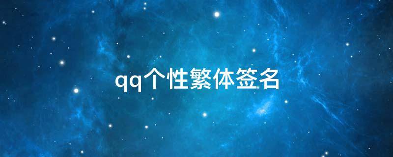 qq个性繁体签名 qq繁体字签名