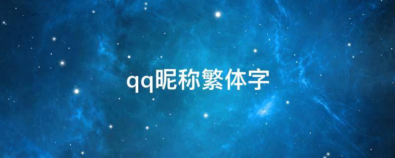 qq昵称繁体字 QQ昵称繁体字2字