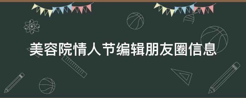 美容院情人节编辑朋友圈信息 七夕情人节美容院文案