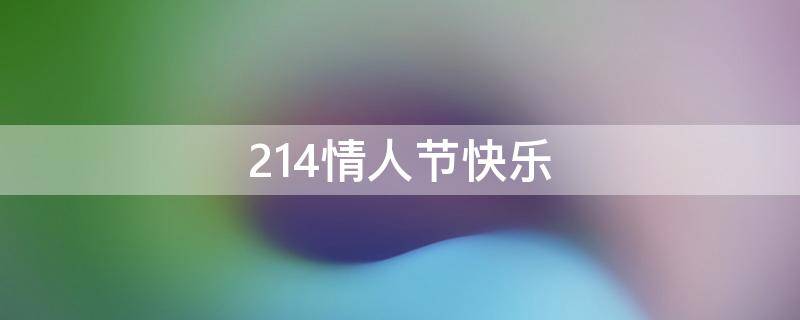 214情人节快乐（214情人节快乐说说）