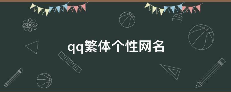 qq繁体个性网名（qq繁体个性网名大全）