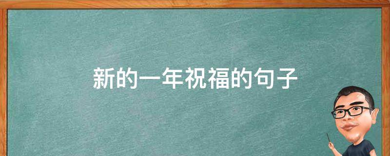 新的一年祝福的句子 新的一年祝福的句子有哪些