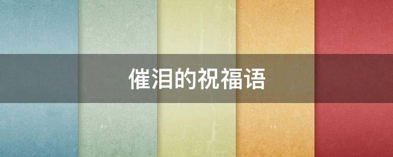 催泪的祝福语 催泪的祝福语短句